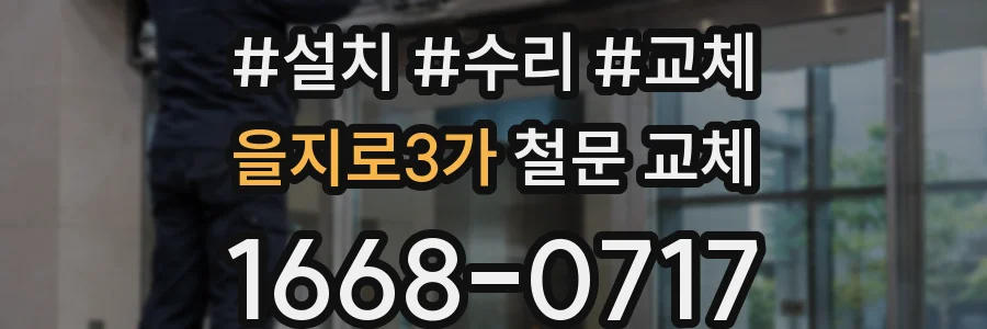 을지로3가 철문 교체