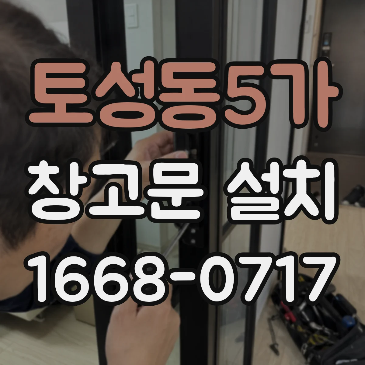 토성동5가 창고문 설치