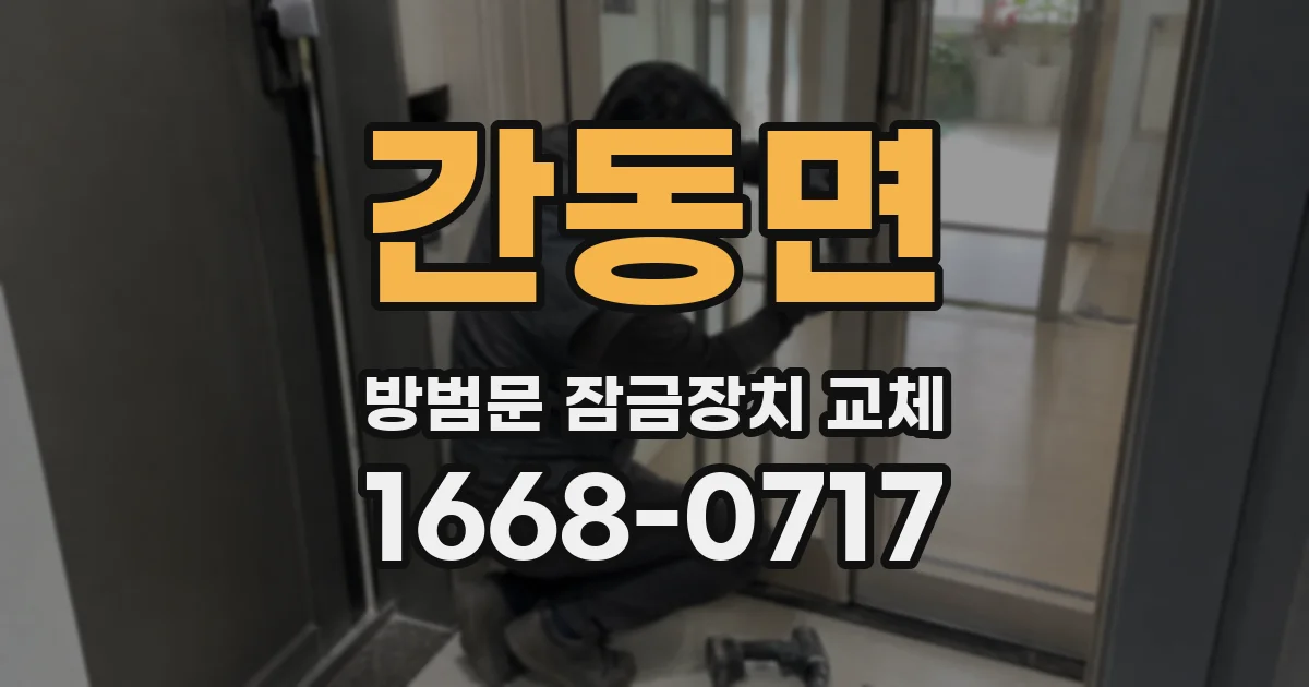 간동면 방범문 잠금장치 교체