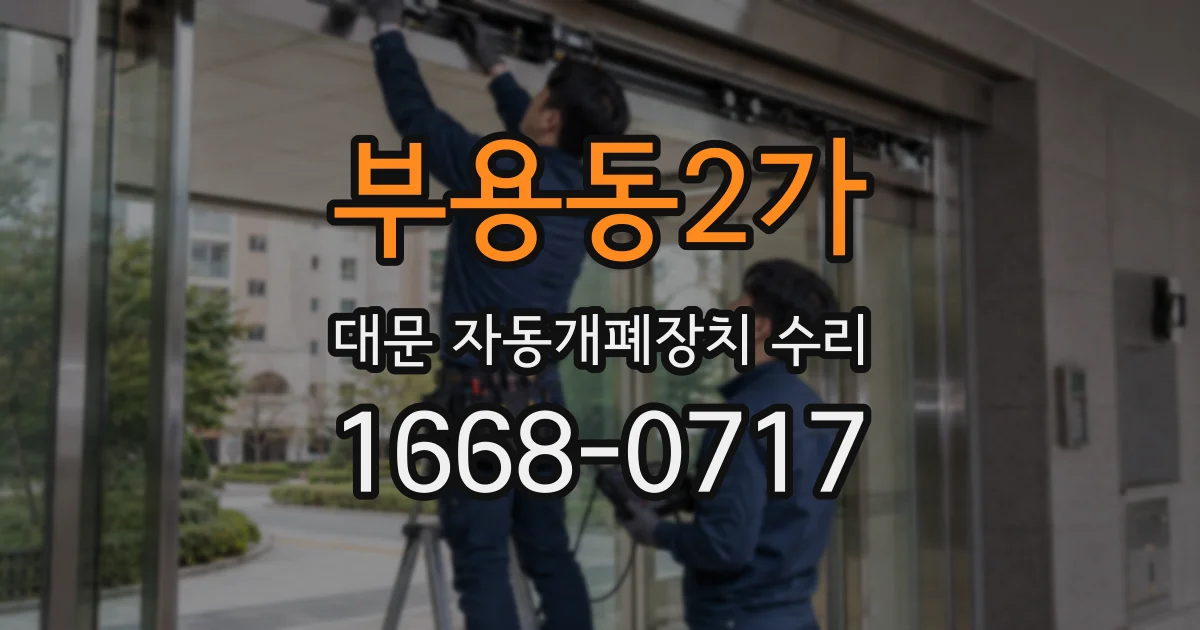 부용동2가 대문 자동개폐장치 수리