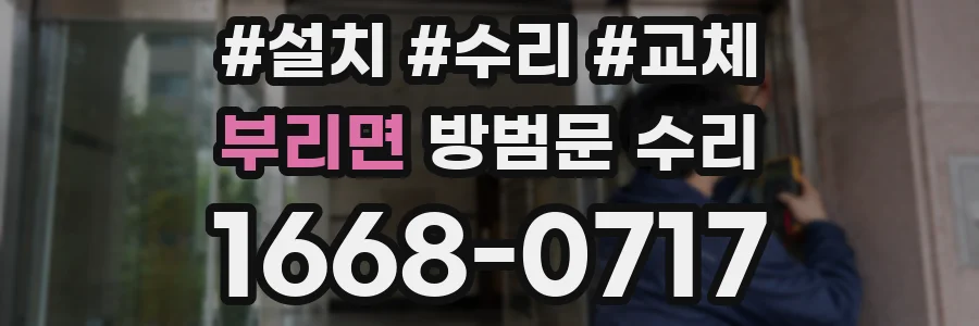 부리면 방범문 수리