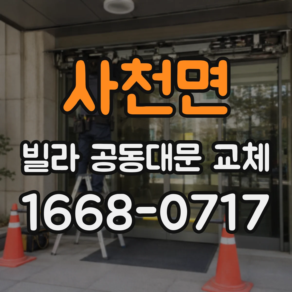 사천면 빌라 공동대문 교체