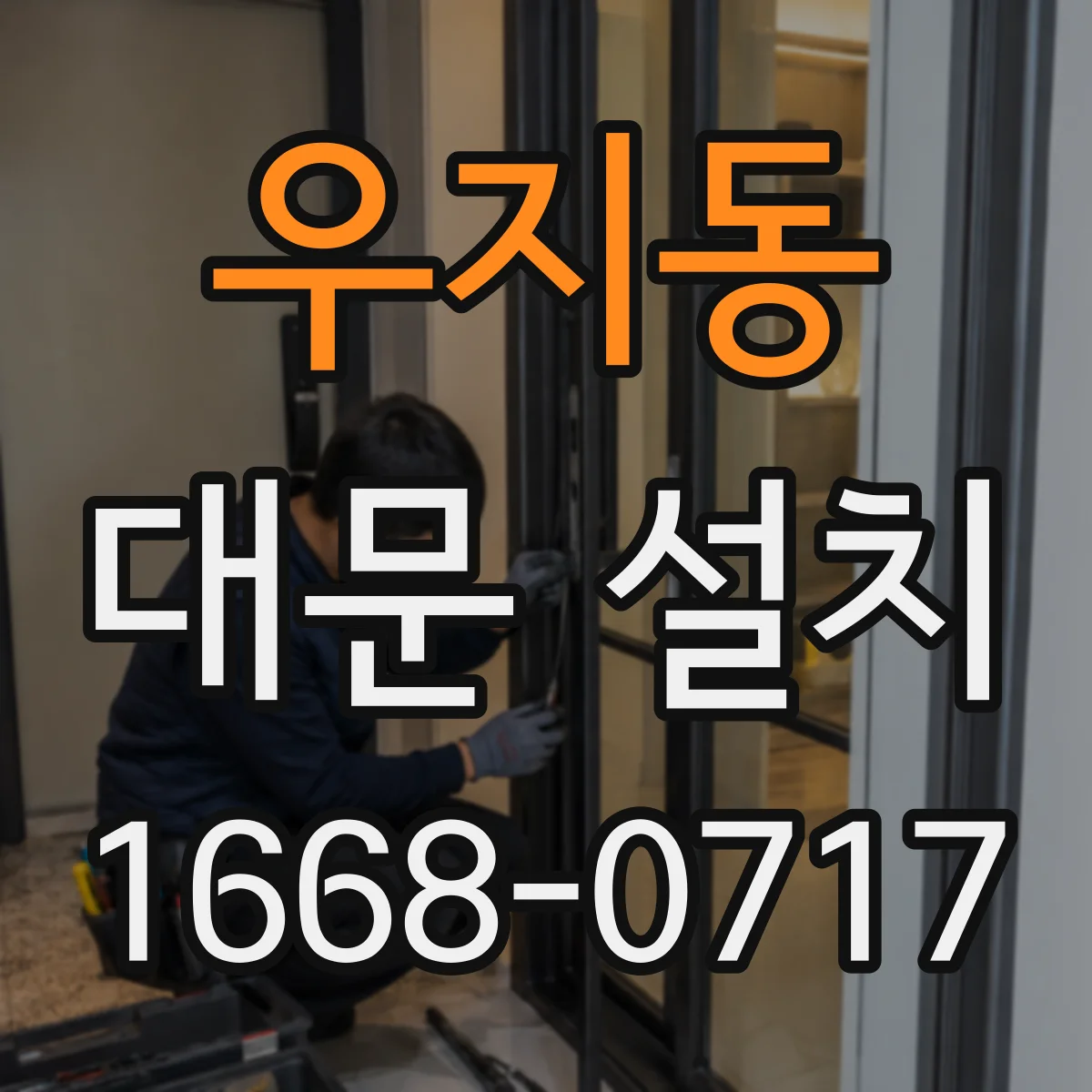 우지동 대문 설치