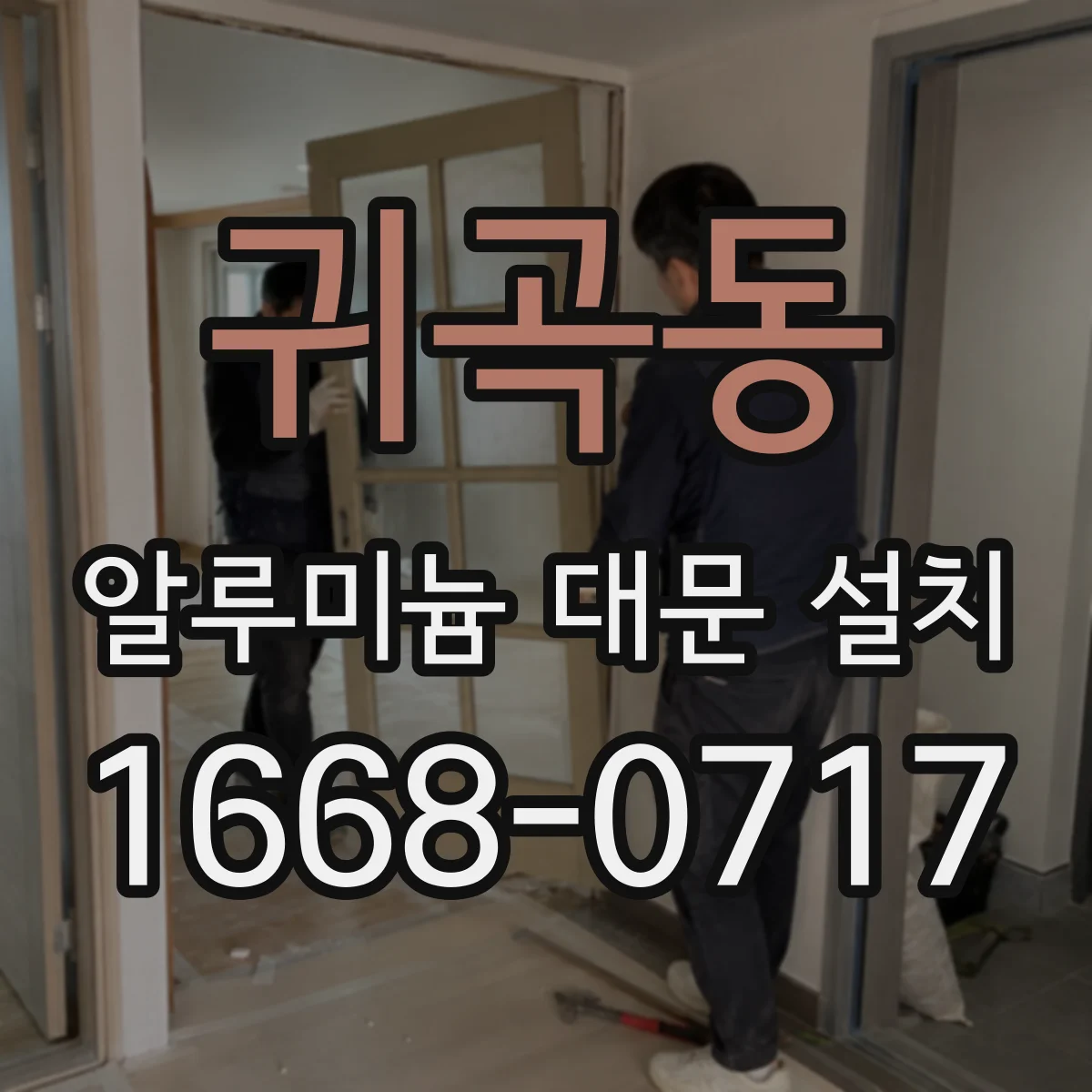 귀곡동 알루미늄 대문 설치