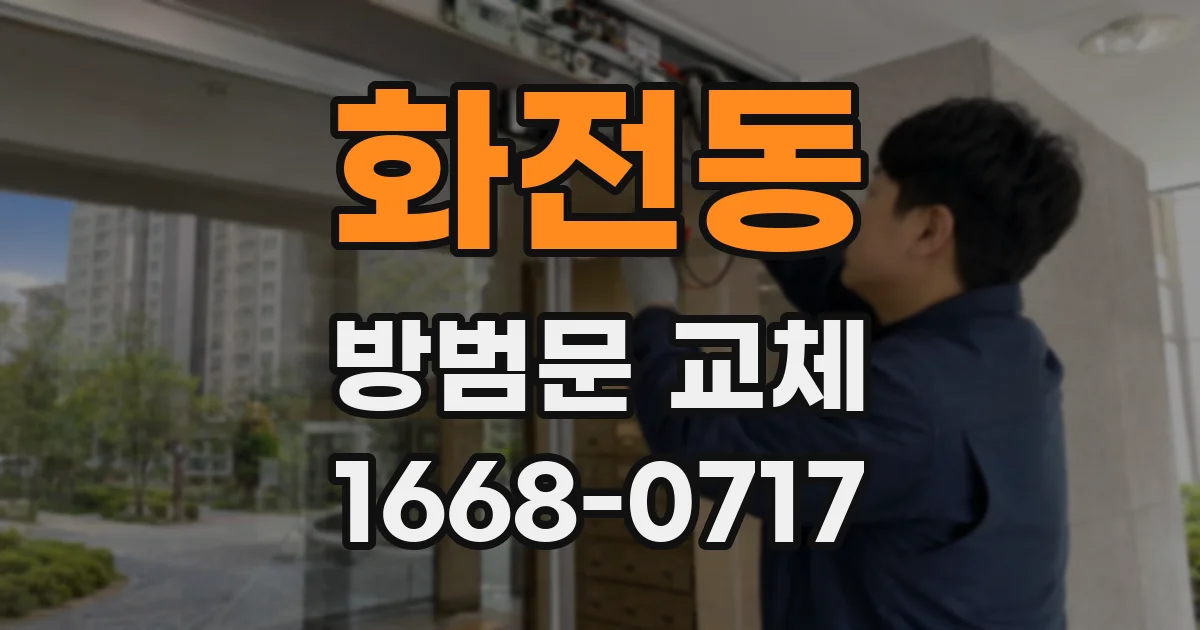 화전동 방범문 교체