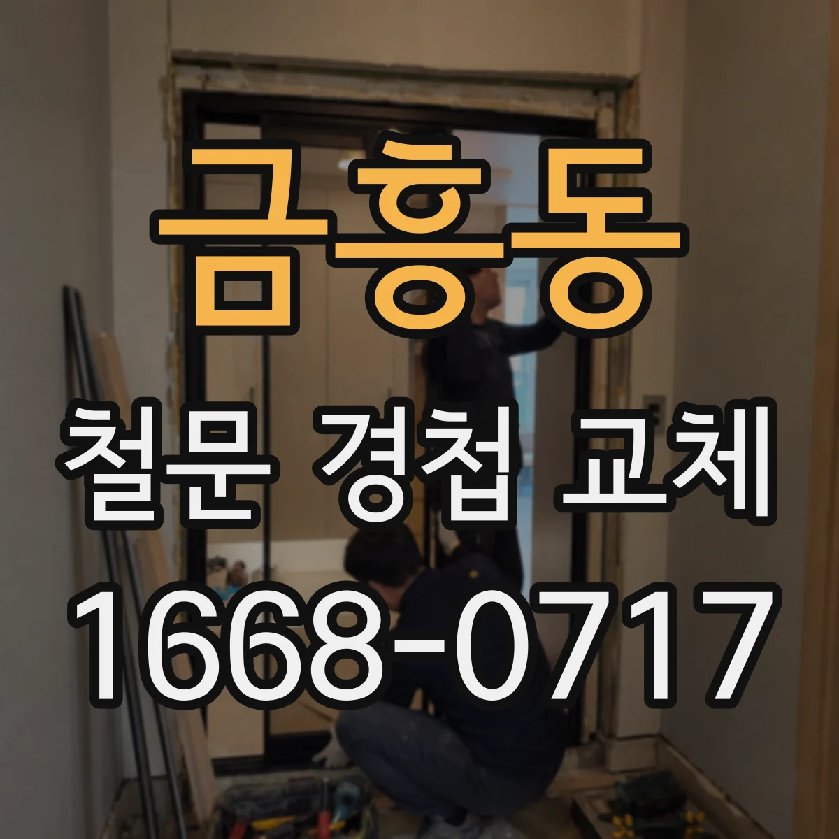금흥동 철문 경첩 교체