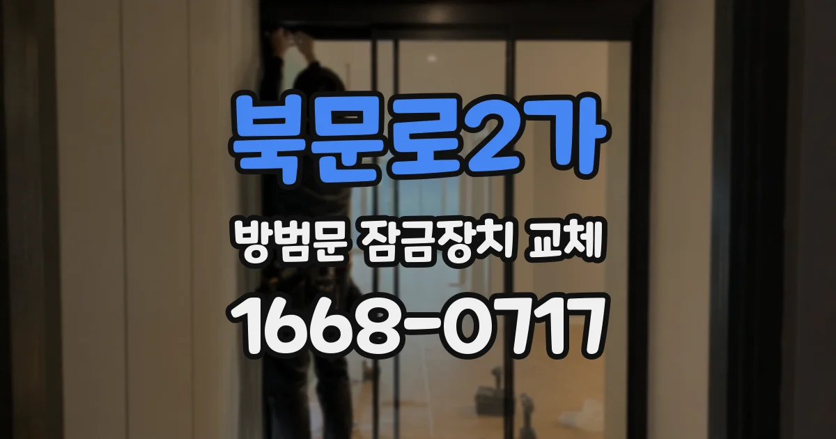 북문로2가 방범문 잠금장치 교체