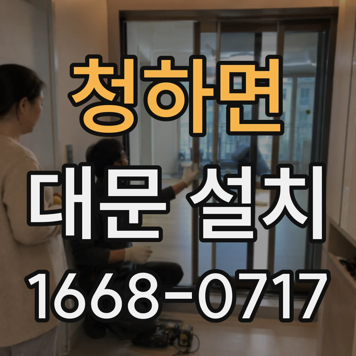 청하면 대문 설치