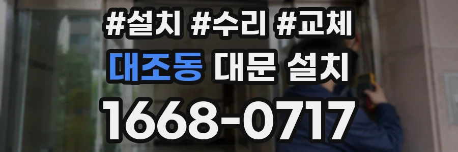 대조동 대문 설치