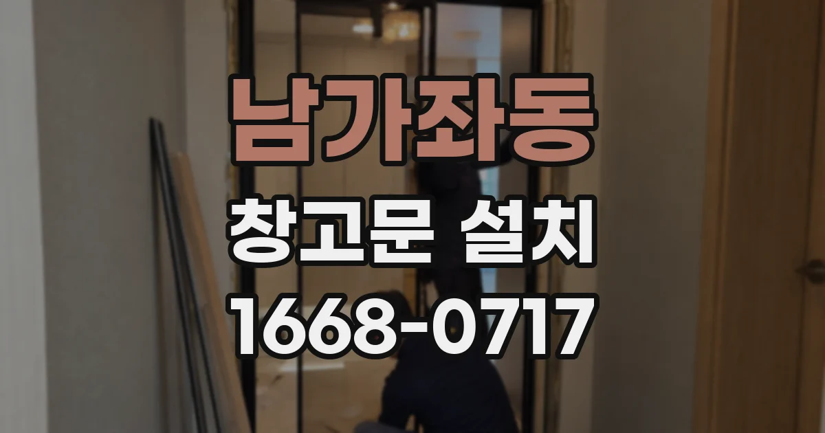 남가좌동 창고문 설치