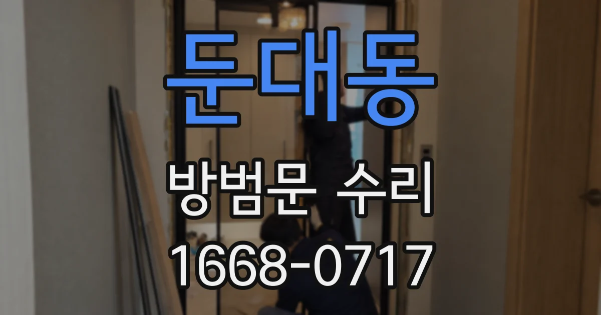 둔대동 방범문 수리