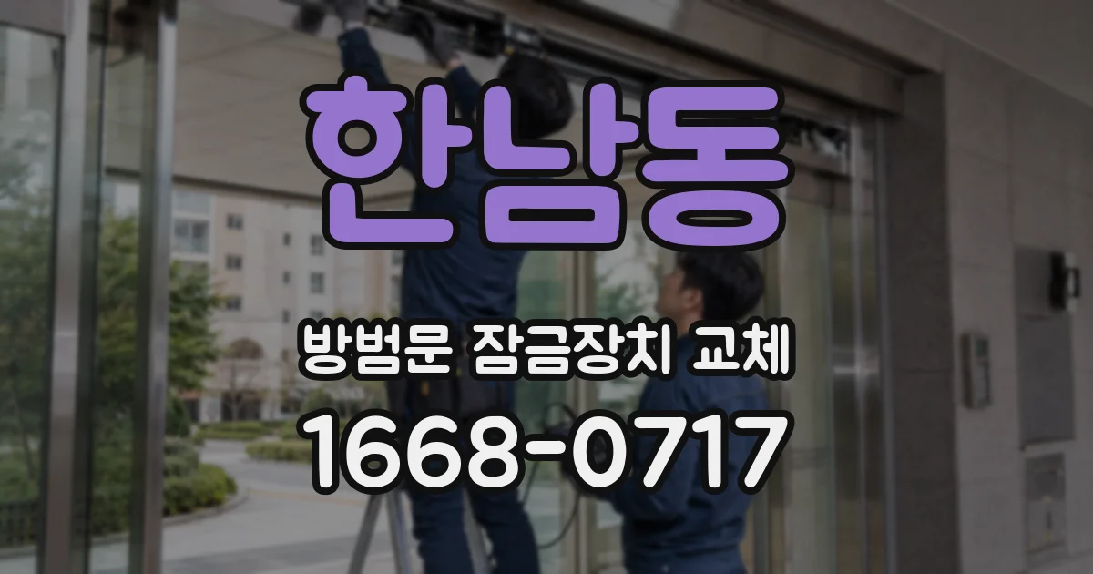 한남동 방범문 잠금장치 교체