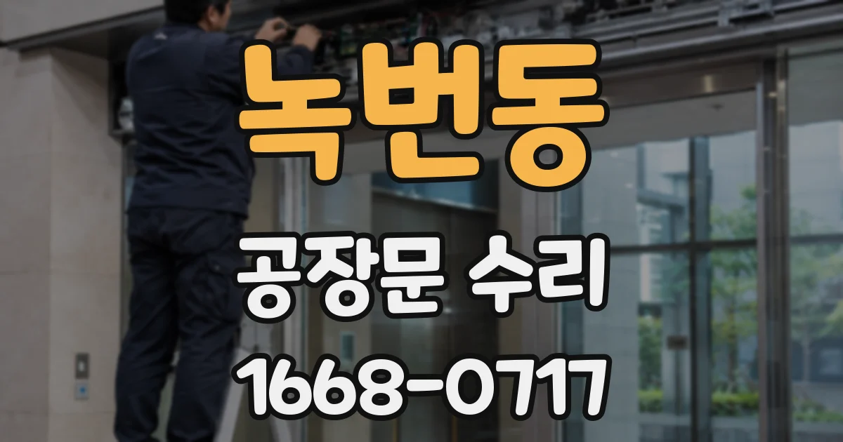 녹번동 공장문 수리