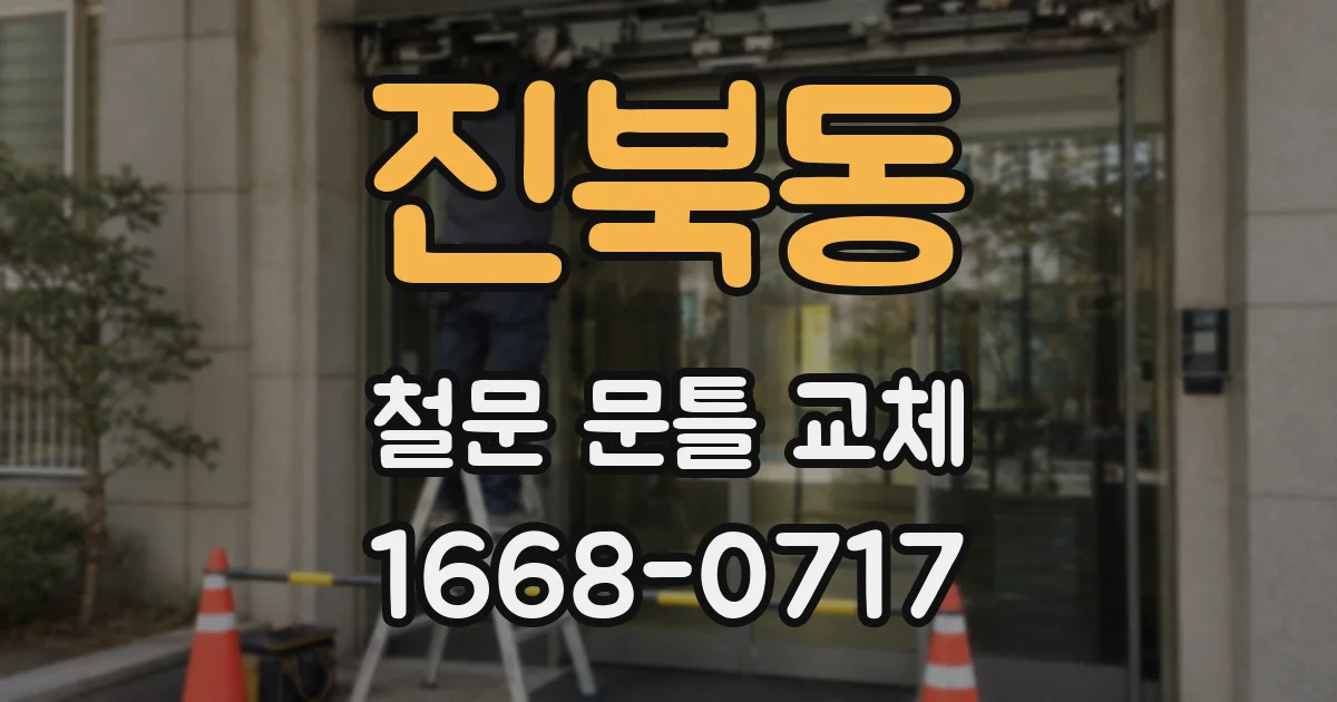 진북동 철문 문틀 교체