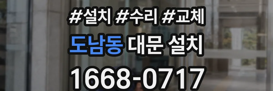 도남동 대문 설치