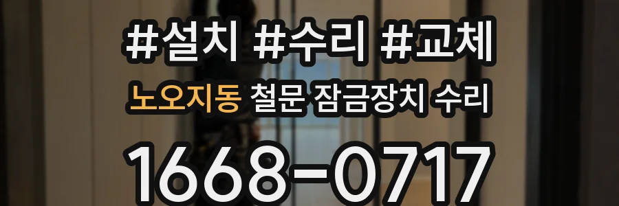노오지동 철문 잠금장치 수리