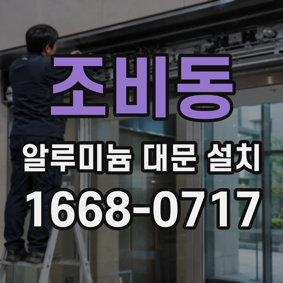 조비동 알루미늄 대문 설치
