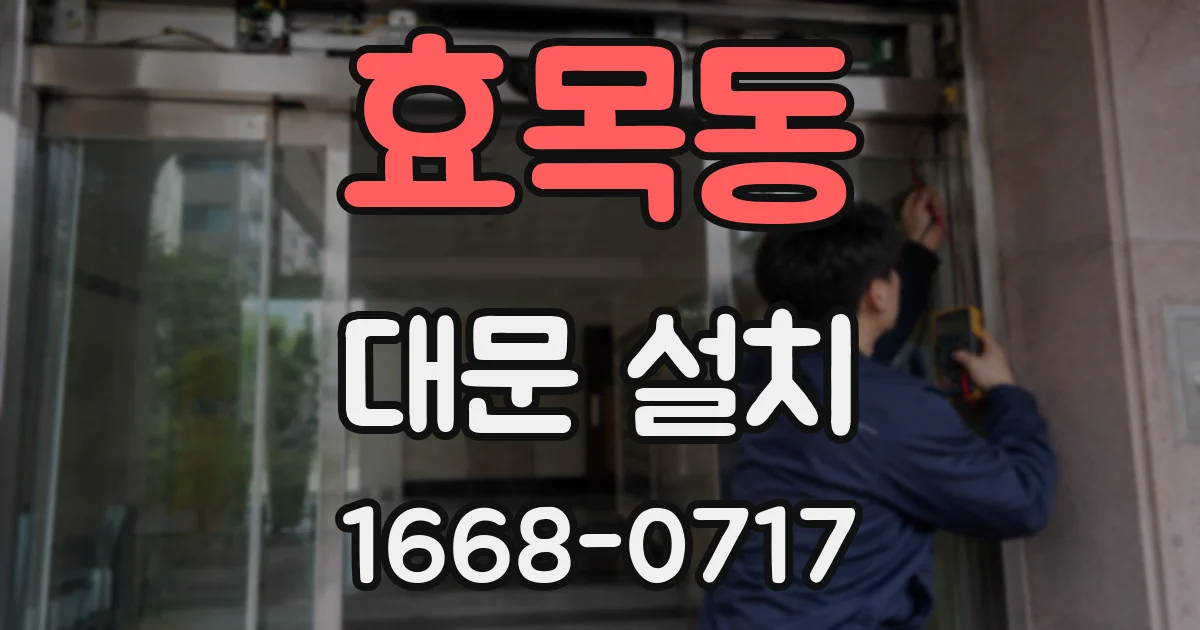 효목동 대문 설치