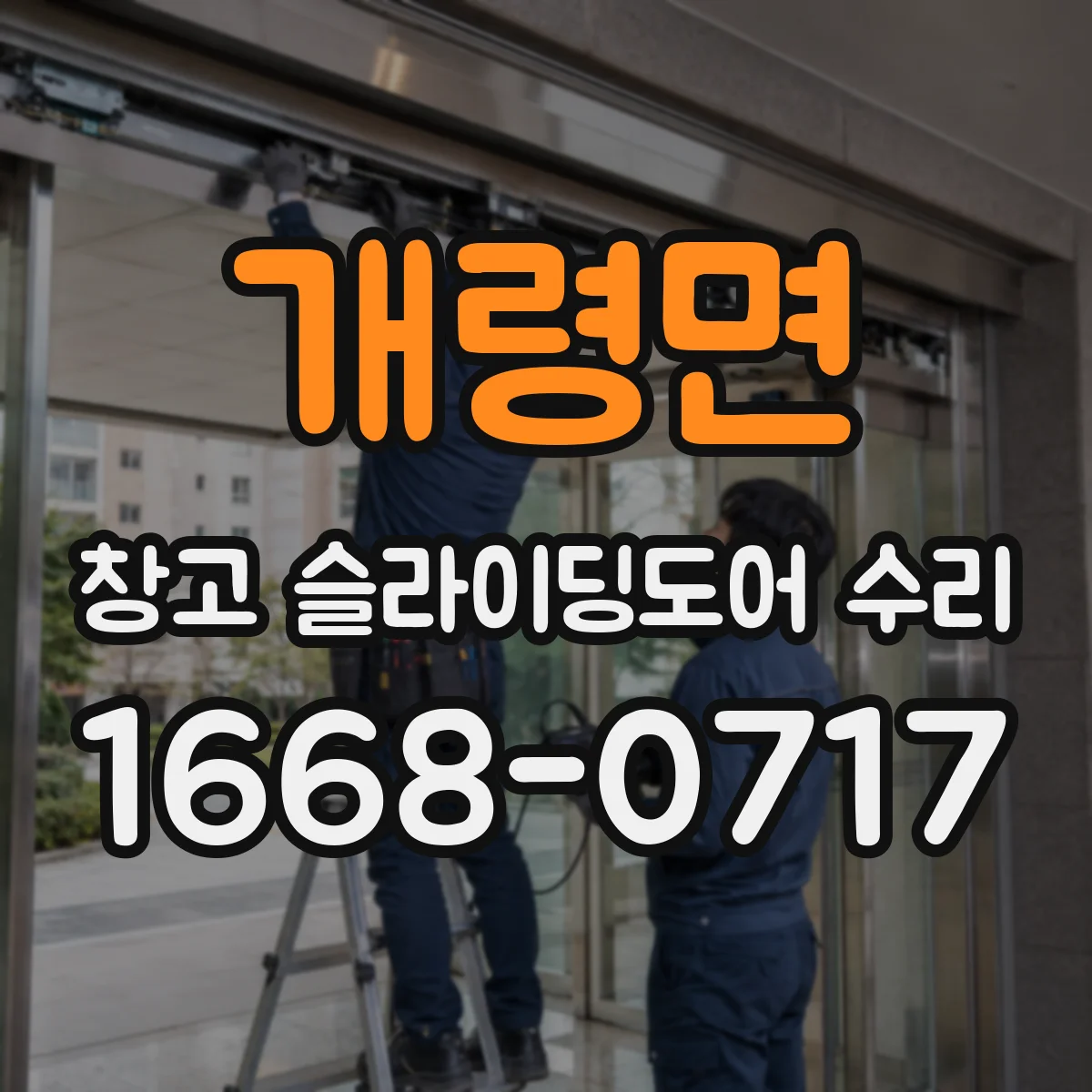 개령면 창고 슬라이딩도어 수리