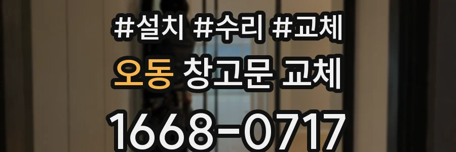 오동 창고문 교체