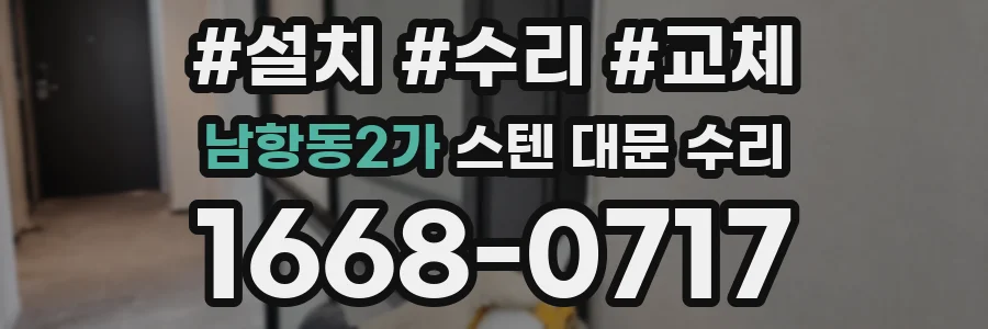 남항동2가 스텐 대문 수리