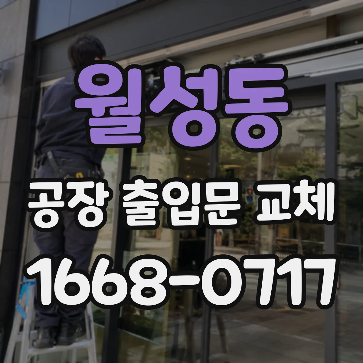 월성동 공장 출입문 교체