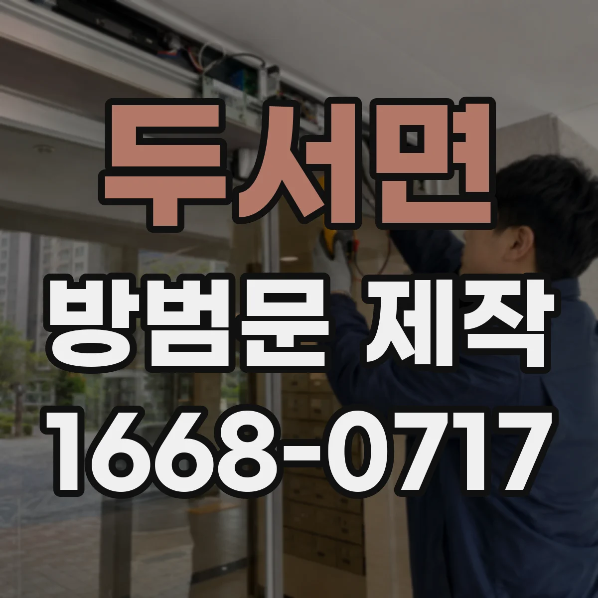 두서면 방범문 제작