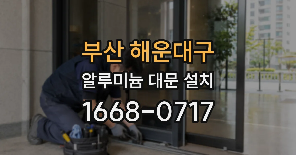 부산 해운대구 알루미늄 대문 설치