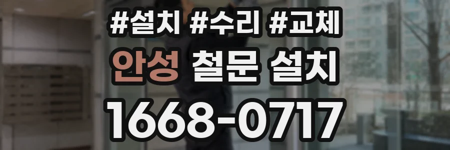 안성 철문 설치