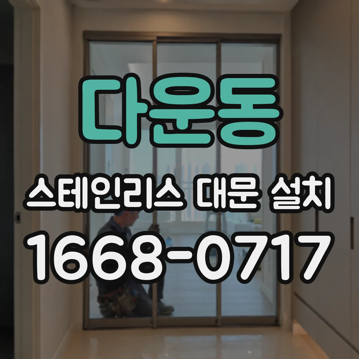다운동 스테인리스 대문 설치