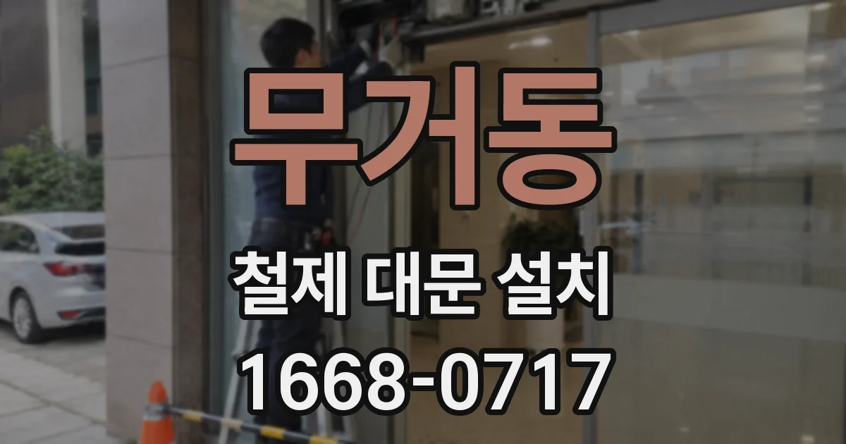 무거동 철제 대문 설치