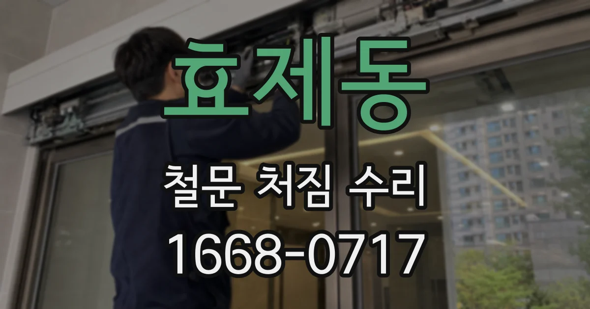 효제동 철문 처짐 수리