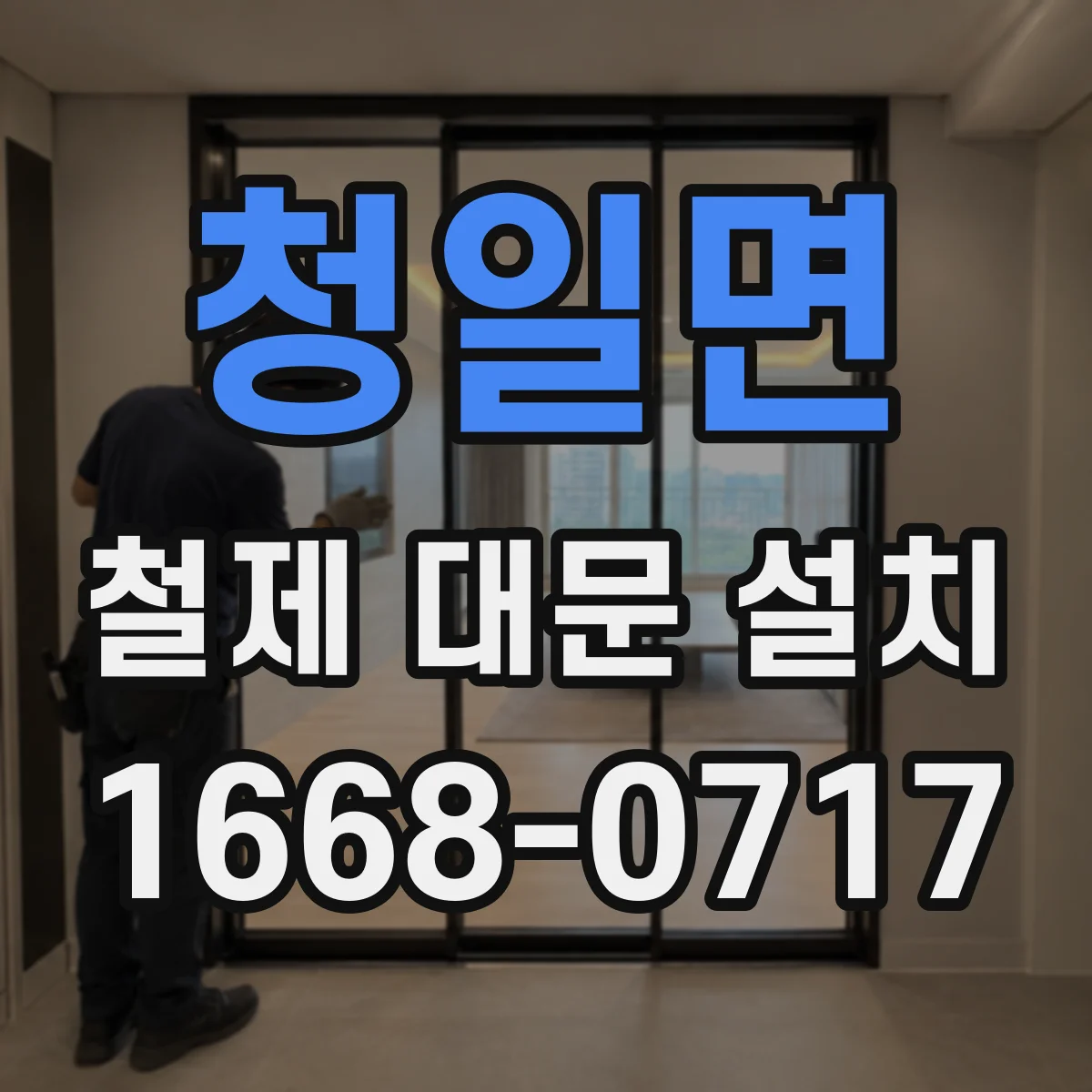 청일면 철제 대문 설치