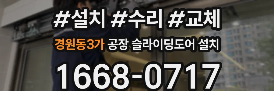 경원동3가 공장 슬라이딩도어 설치
