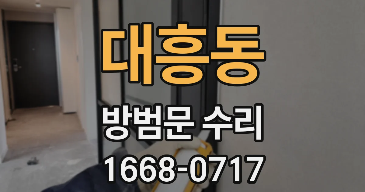 대흥동 방범문 수리