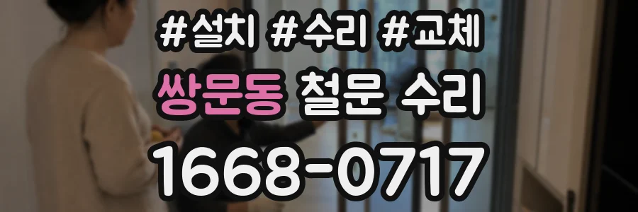 쌍문동 철문 수리