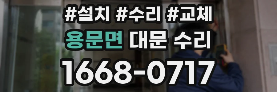 용문면 대문 수리