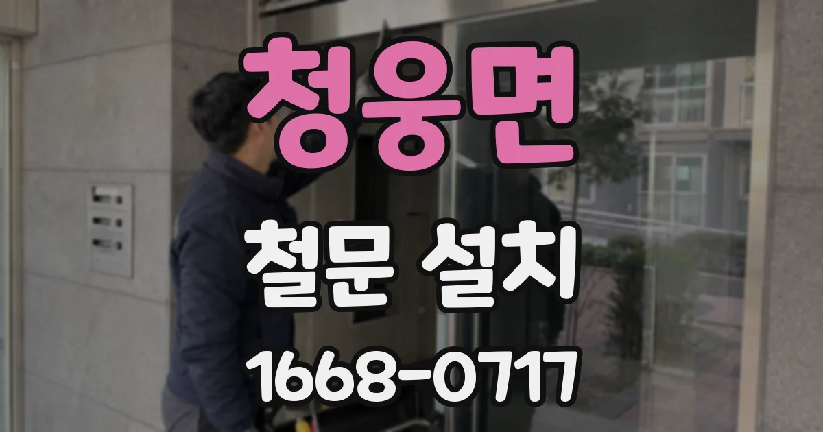 청웅면 철문 설치