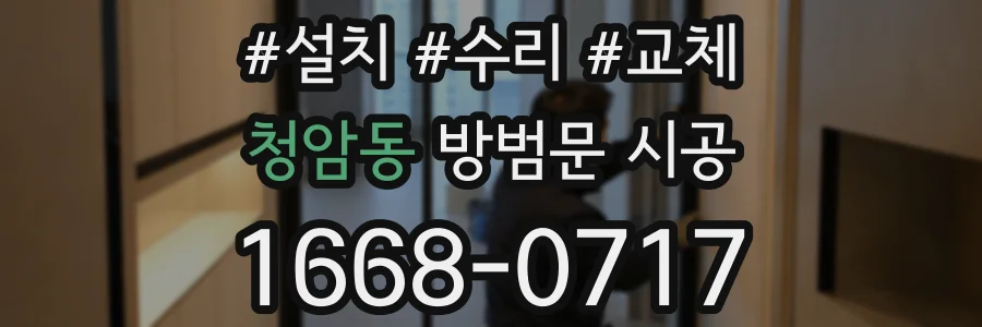청암동 방범문 시공