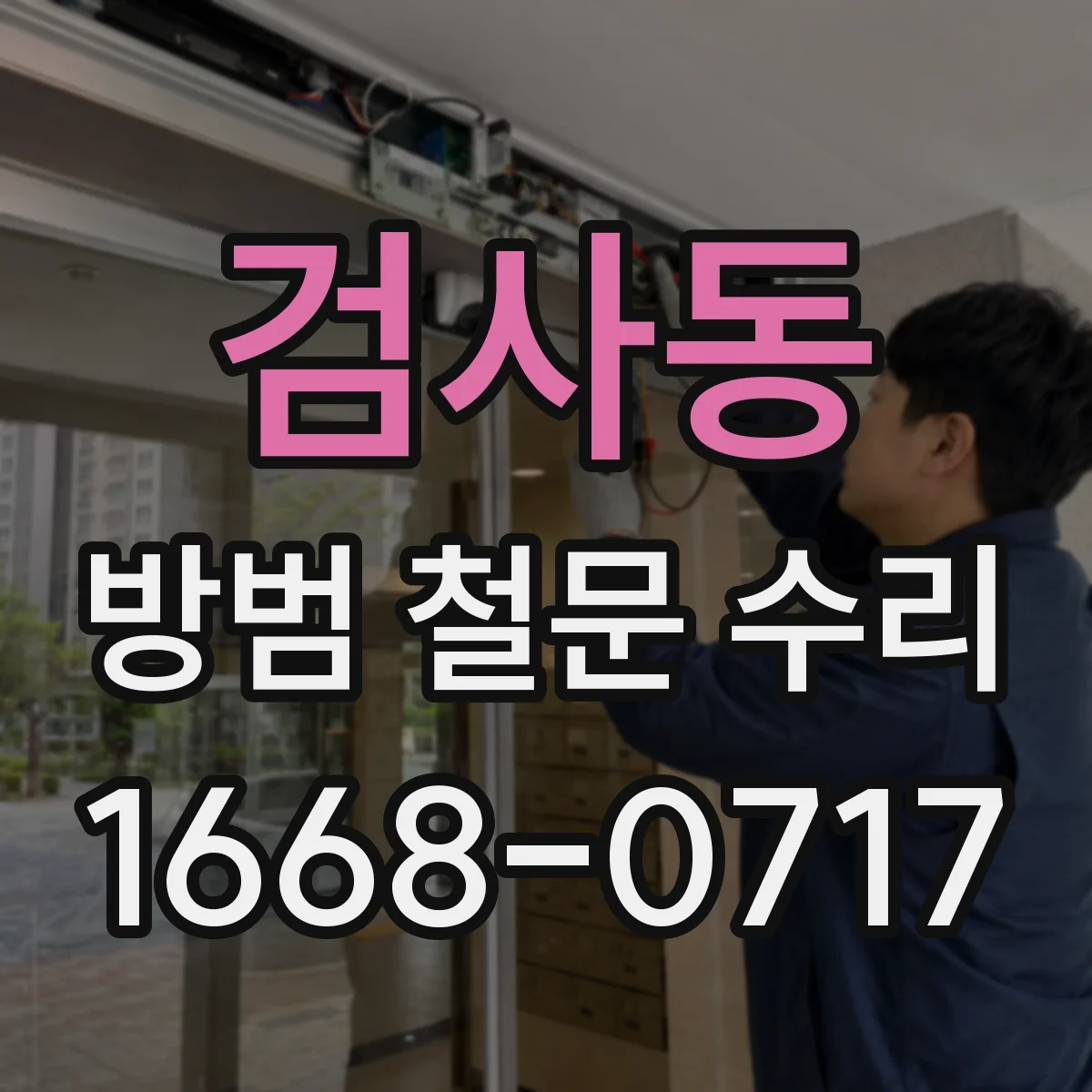 검사동 방범 철문 수리