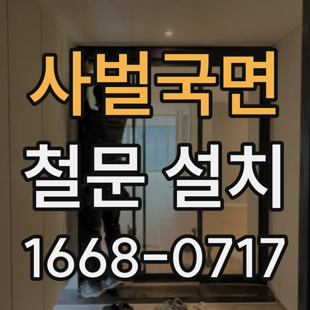 사벌국면 철문 설치