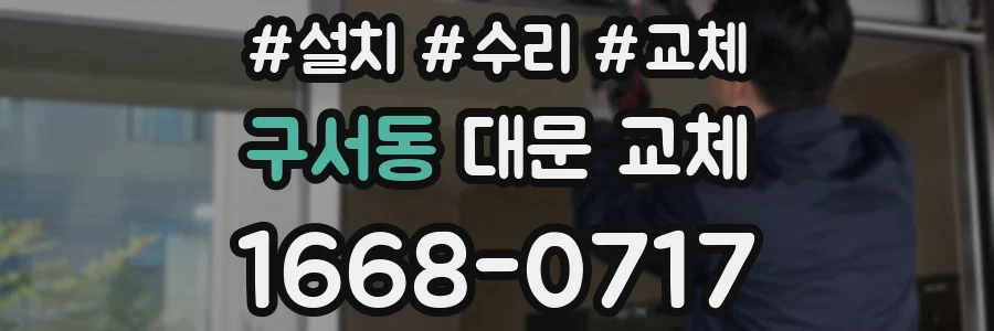 구서동 대문 교체