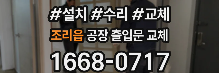 조리읍 공장 출입문 교체