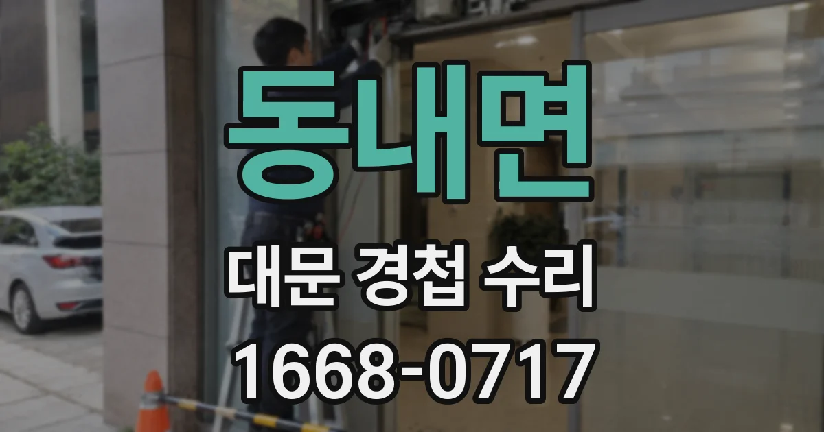 동내면 대문 경첩 수리