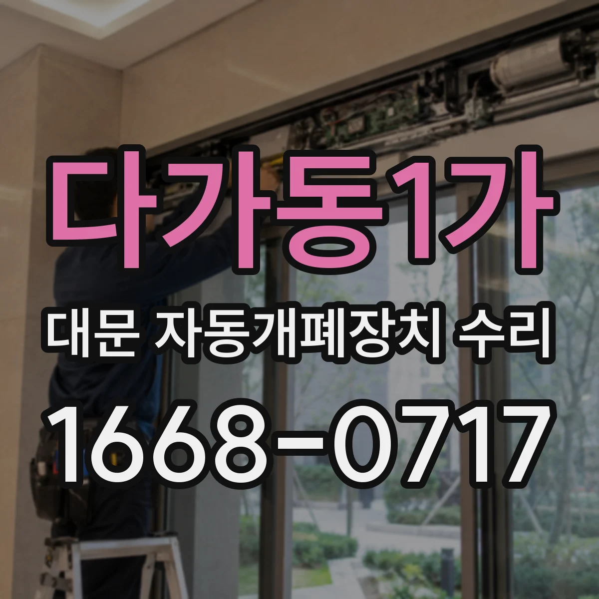 다가동1가 대문 자동개폐장치 수리