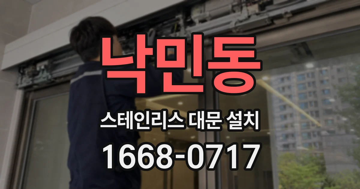 낙민동 스테인리스 대문 설치