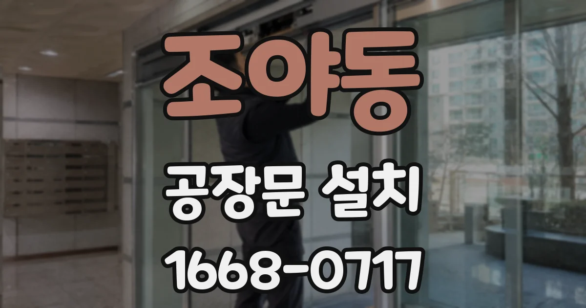 조야동 공장문 설치