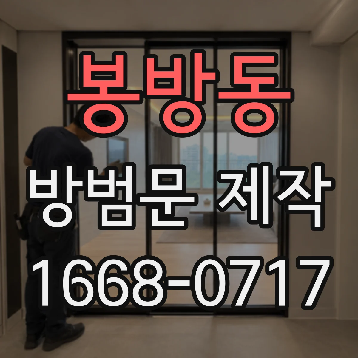 봉방동 방범문 제작
