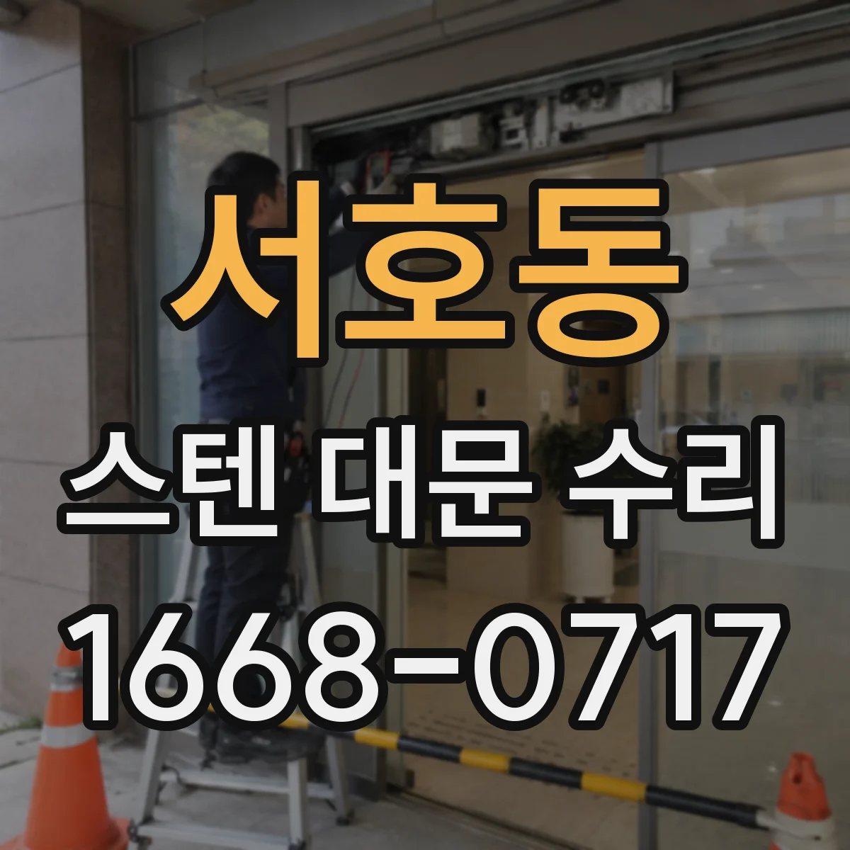 서호동 스텐 대문 수리