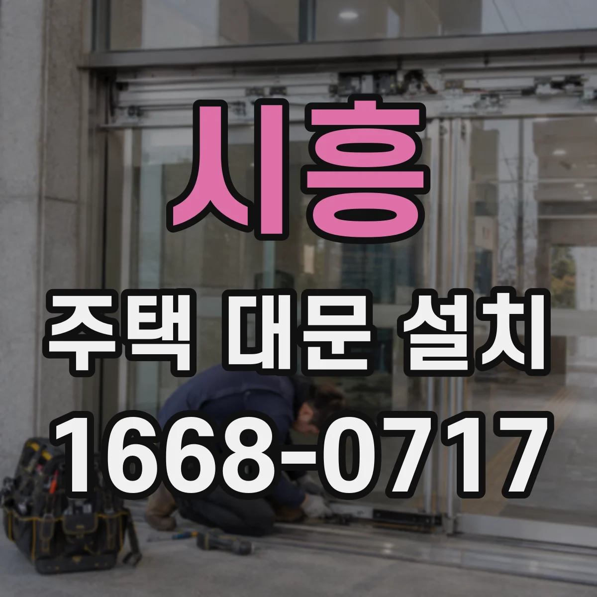 시흥 주택 대문 설치